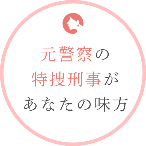 元警察の特捜刑事があなたの味方